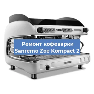 Замена мотора кофемолки на кофемашине Sanremo Zoe Kompact 2 в Краснодаре